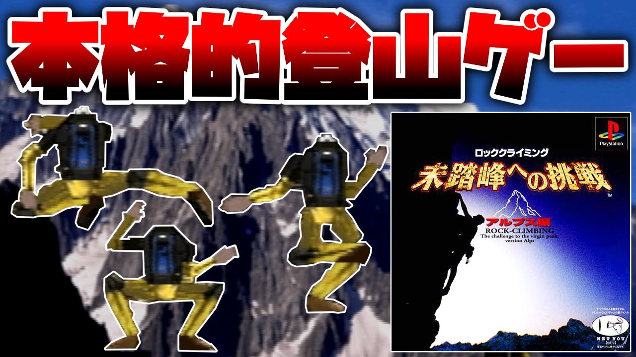 関節が崩壊したクライマーが面白ポーズで山を登り続ける本格的登山シミュレーション【未踏峰への挑戦 アルプス編】