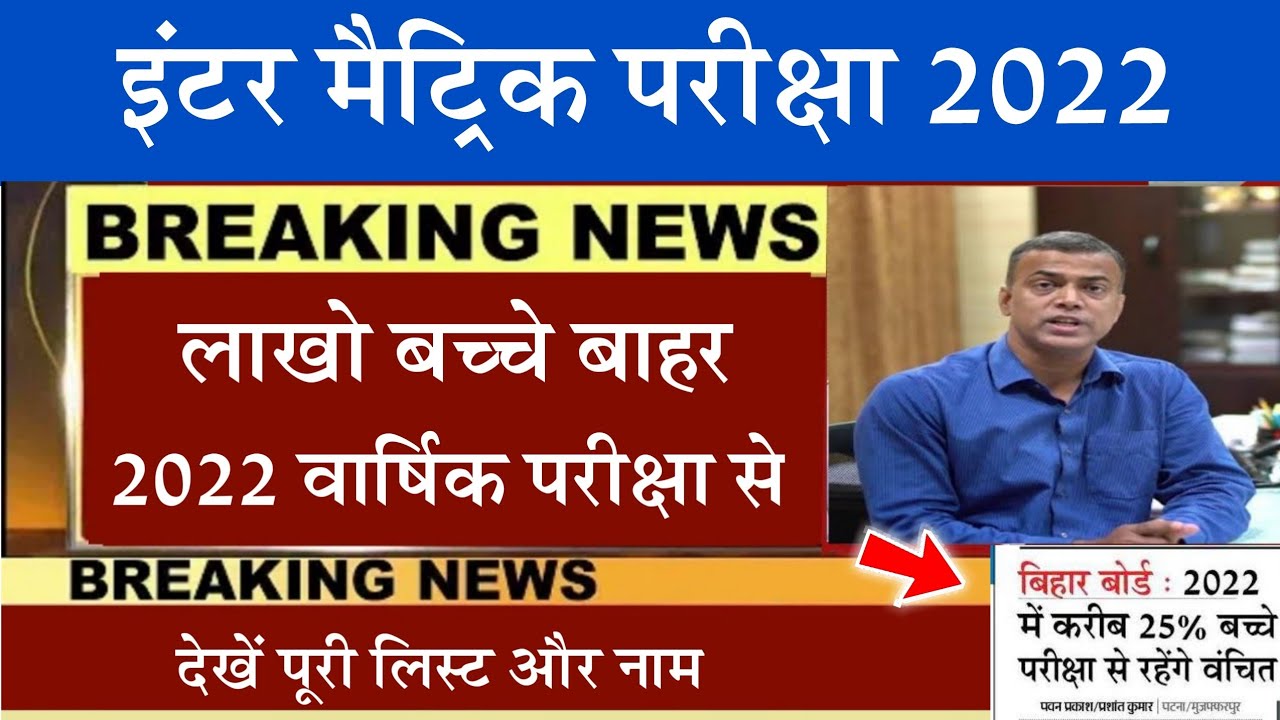 bihar board exam 2022 - taja khbar latest news 2022 - new rule bihar board Student's kab hoga exam