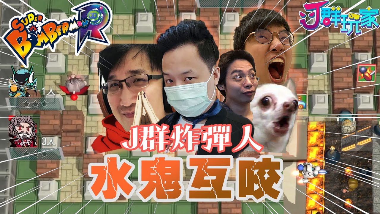 【Ｊ群玩家】Ｊ群炸彈人之水鬼互咬  | GodJJ、獅子丸、大楷、丁義、大丸 | 超級轟炸超人R