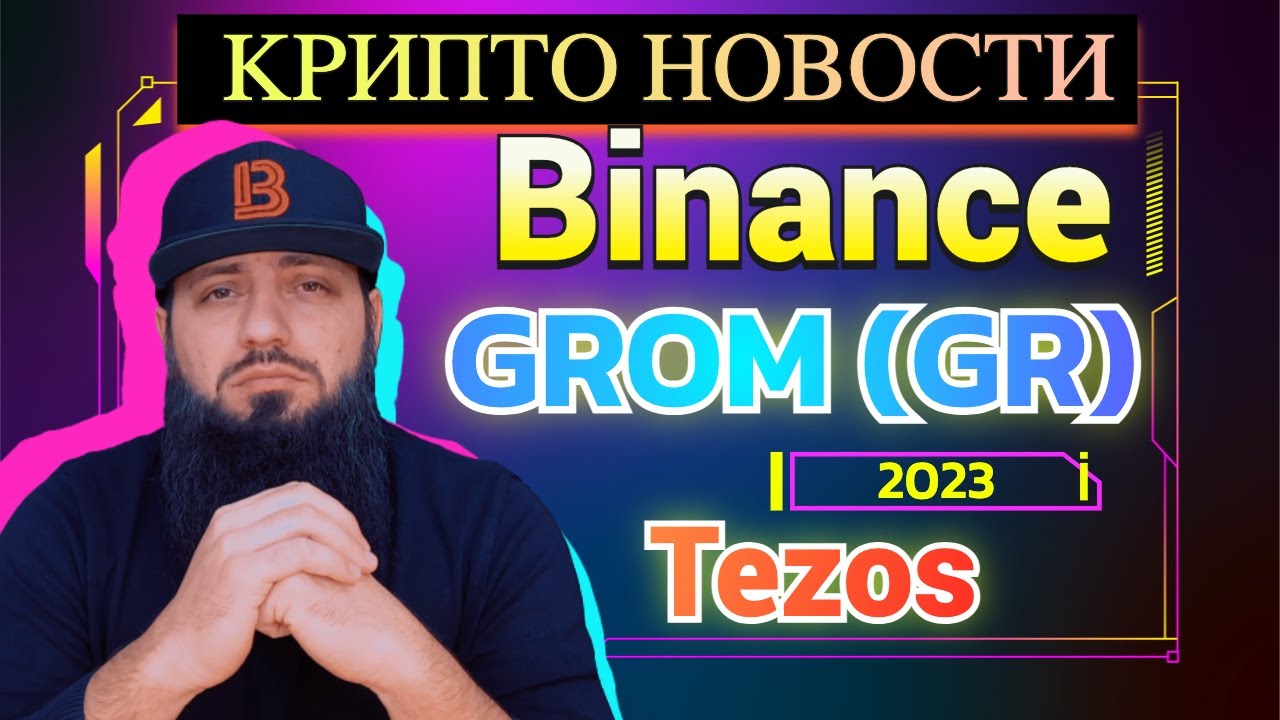 Ripple в ЧЕРНОГОРИИ 🔥 Монета GROM (GR) 🔥Tezos в США создает реестр машин 🔥BTC В НИГЕРИИ по 62000$