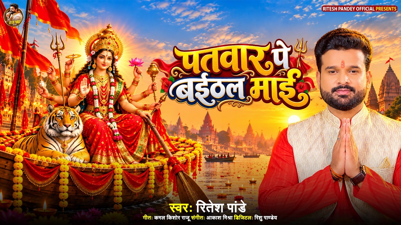 पतवार पे बईठल माई | #Ritesh Pandey New Devi Geet | Patwar Pe Baithal Maai | #Bhakti Song 2026