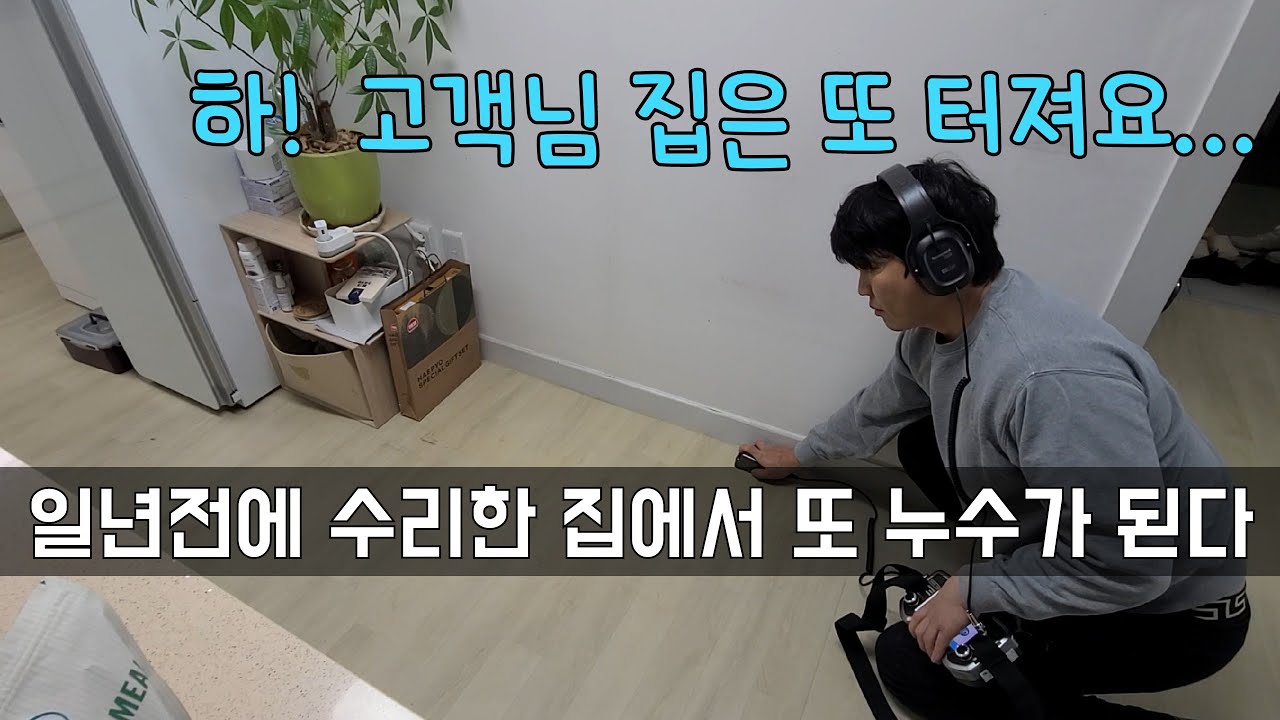 270회. 누수공사한지 1년만에 또 물이 샌다면 누구 책임이지?  (안양누수현장)