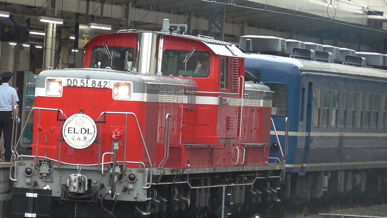 2024年10月5日　出発進行!! 長い汽笛で高崎駅を発車していくDD51 842牽引  快速｢DLぐんま 6 fin｣ ディーゼル機関車DD51 842＋12系客車5両＋電気機関車EF64 1001
