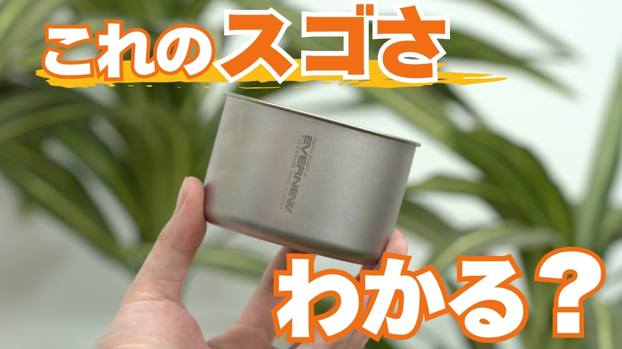 【チタンクッカー進化論】エバニューの戦い〜0.2mm厚を実現するまでの軌跡〜