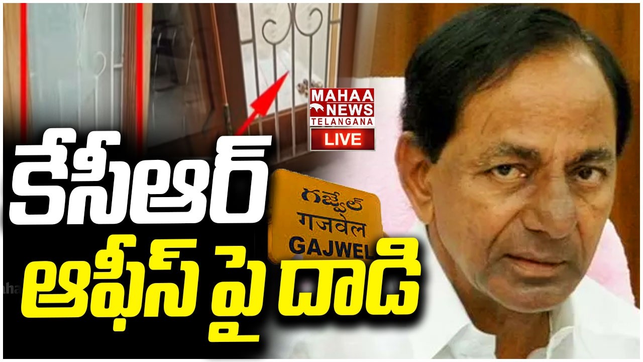 LIVE🔴: కేసీఆర్ ఆఫీస్ పై దాడి | Attack On KCR Camp Office in Gajwel | KTR | Harish Rao | Mahaa
