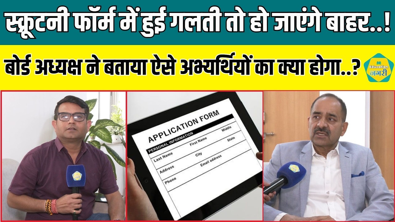 4TH Grade स्क्रूटनी फॉर्म भरते समय हुई गलती तो दस्तावेज सत्यापन में क्या करना होगा,बताया Alok Raj ने
