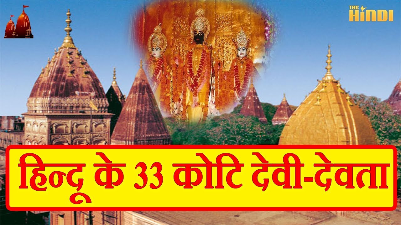 हिन्दू के सभी 33 कोटि देवी-देवताओं के साक्षात् दर्शन एक साथ || रघुनाथ मंदिर