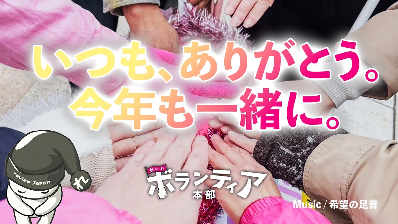 いつもありがとう。今年も一緒に。（ボランティア本部）