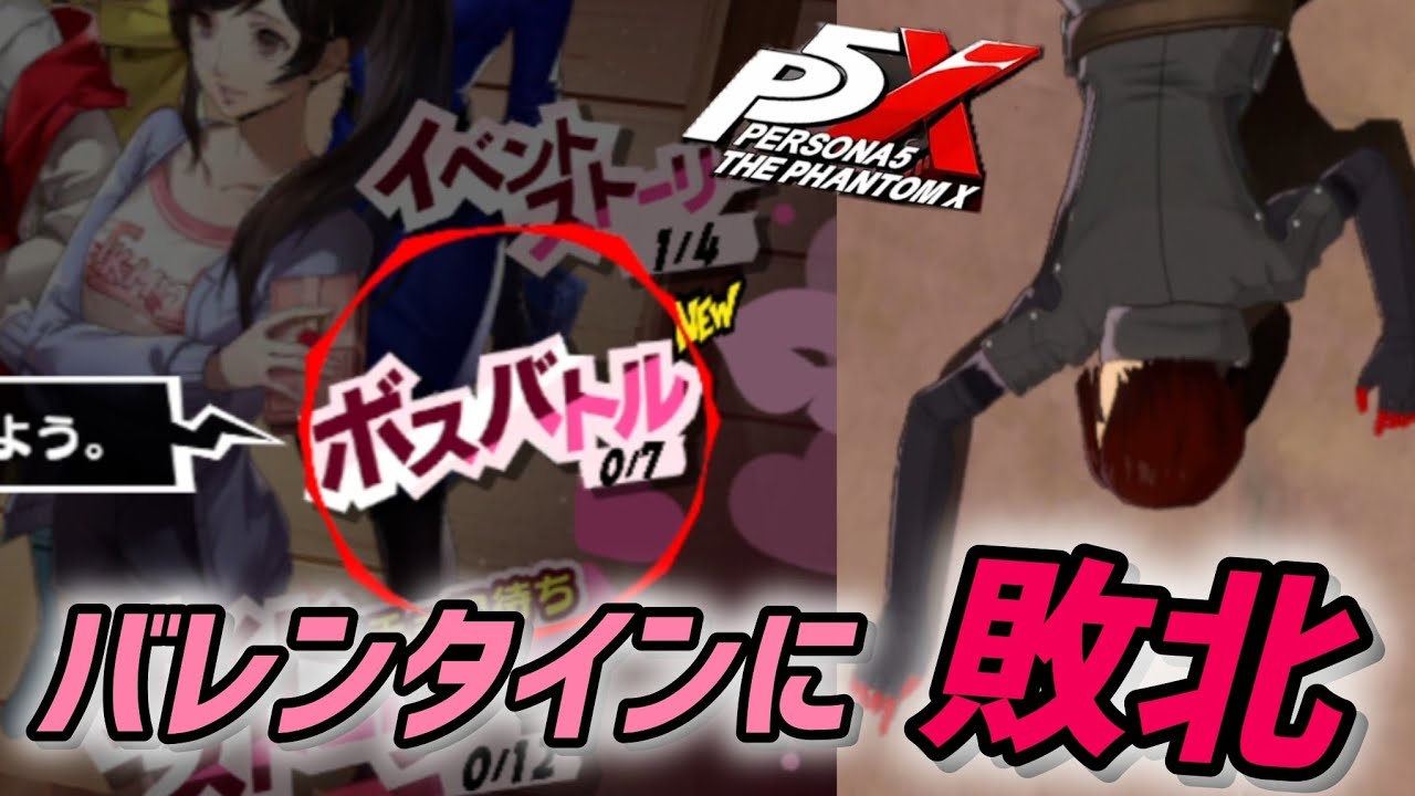 ボスに敗北…!?バレンタインイベントに挑んだら大敗を喫した男。【p5X/ペルソナ５: The Phantom X】