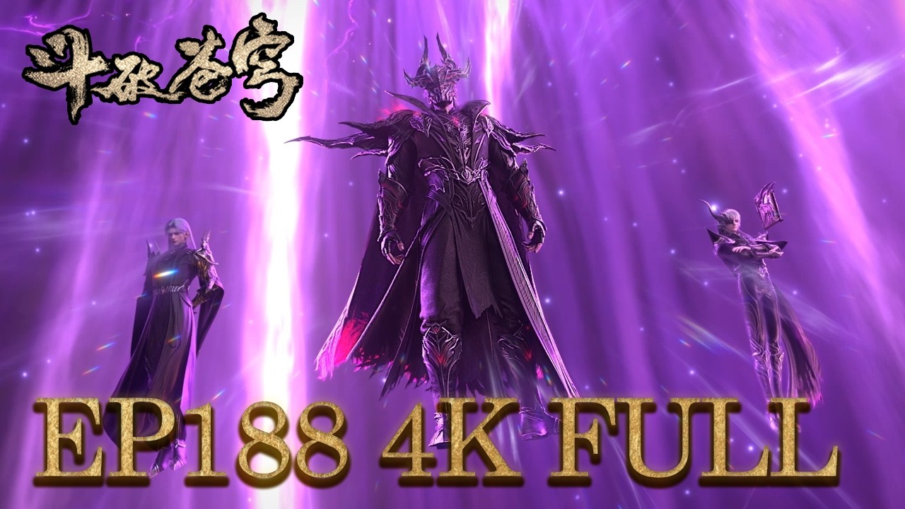 4K!💥EP188  净莲妖火降世，萧炎直面魂殿殿主！药万归当场羞辱药老【斗破苍穹 | Battle Through the Heavens 】
