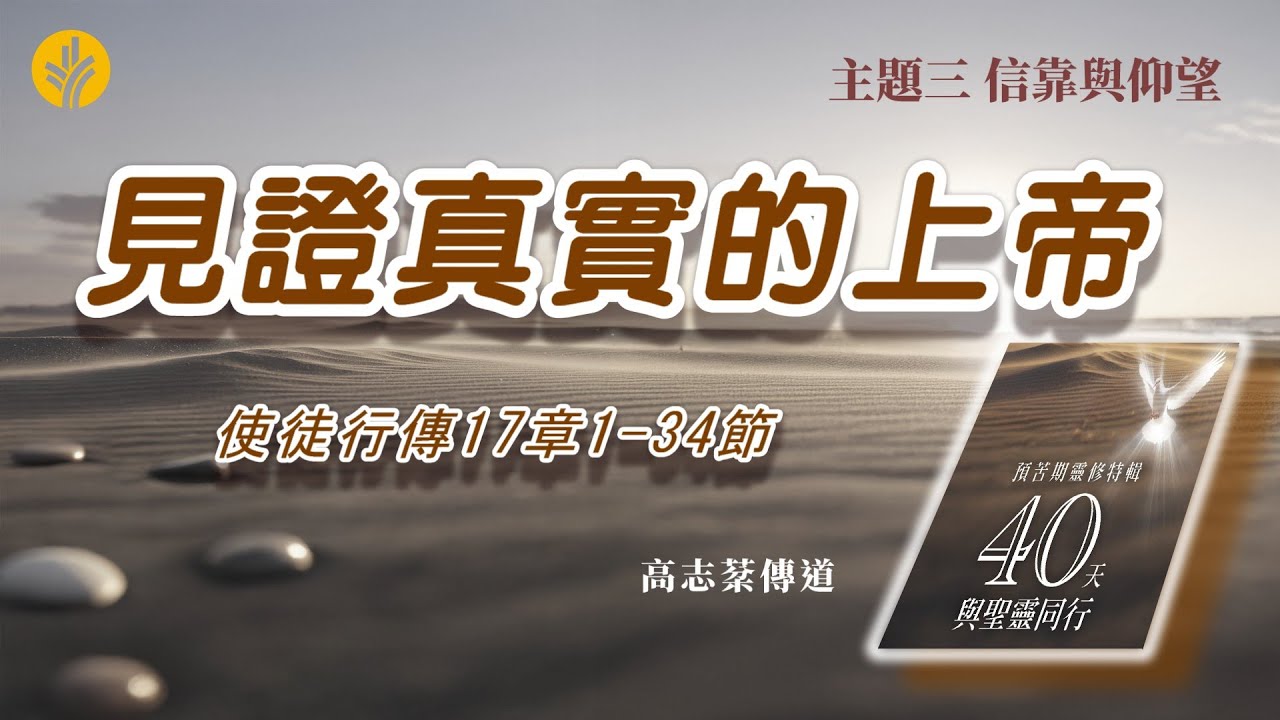 第28日見證真實的上帝