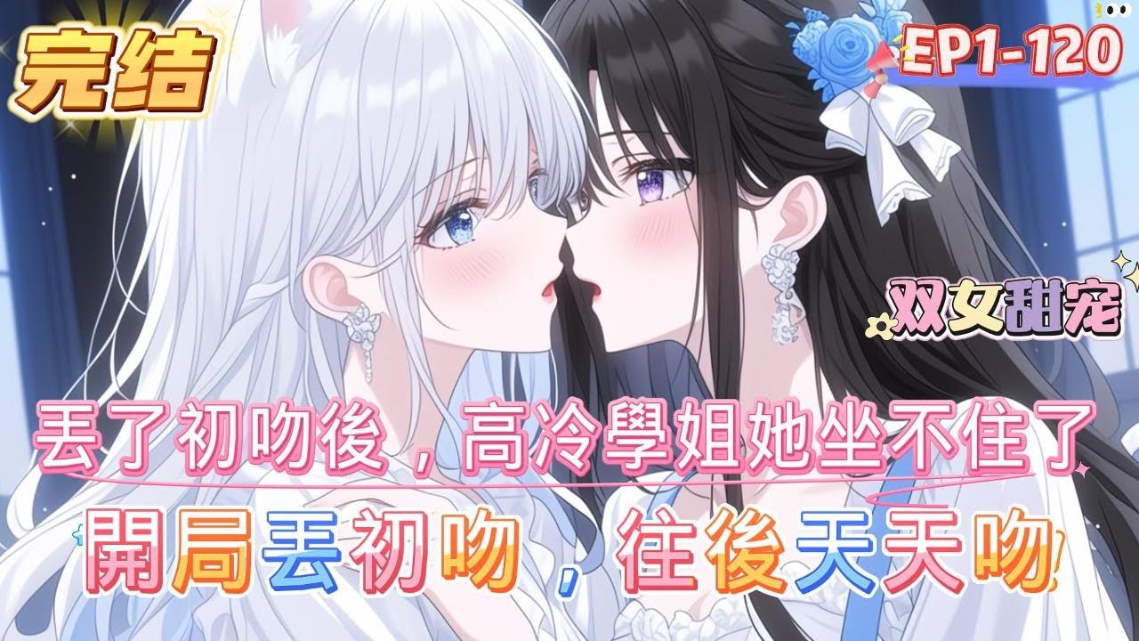 【完结】【开局丢初吻，往后天天吻】 表面青春洋溢實則『鈍感力』過強的軟萌學妹×表面清高冷漠實則腹黑霸道的學霸學姐兩人剛見面，雙雙丟失初吻「你初吻都給我了，還想喜歡別人？」#百合 #双女主#GL #小说