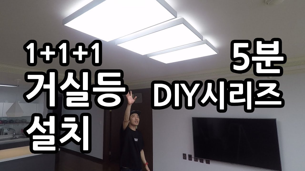 [라이트포유 5분 DIY시리즈] LED거실등 3개 설치 혹은 조명을 각각 별도로 설치하는 방법