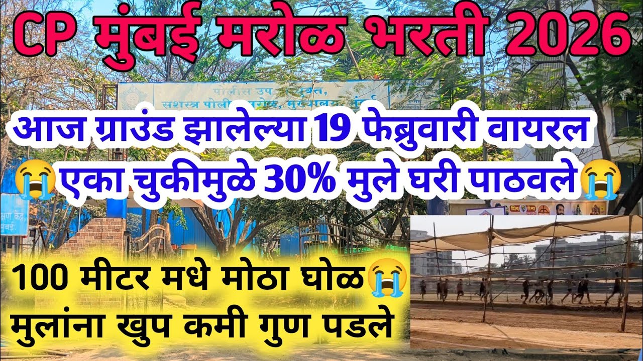 CP मुंबई मरोळ भरती😱आज झालेली भरती Live🔴19 February एका चुकीमुळे 30% बाहेर😭| Cp Mumbai marol bharti