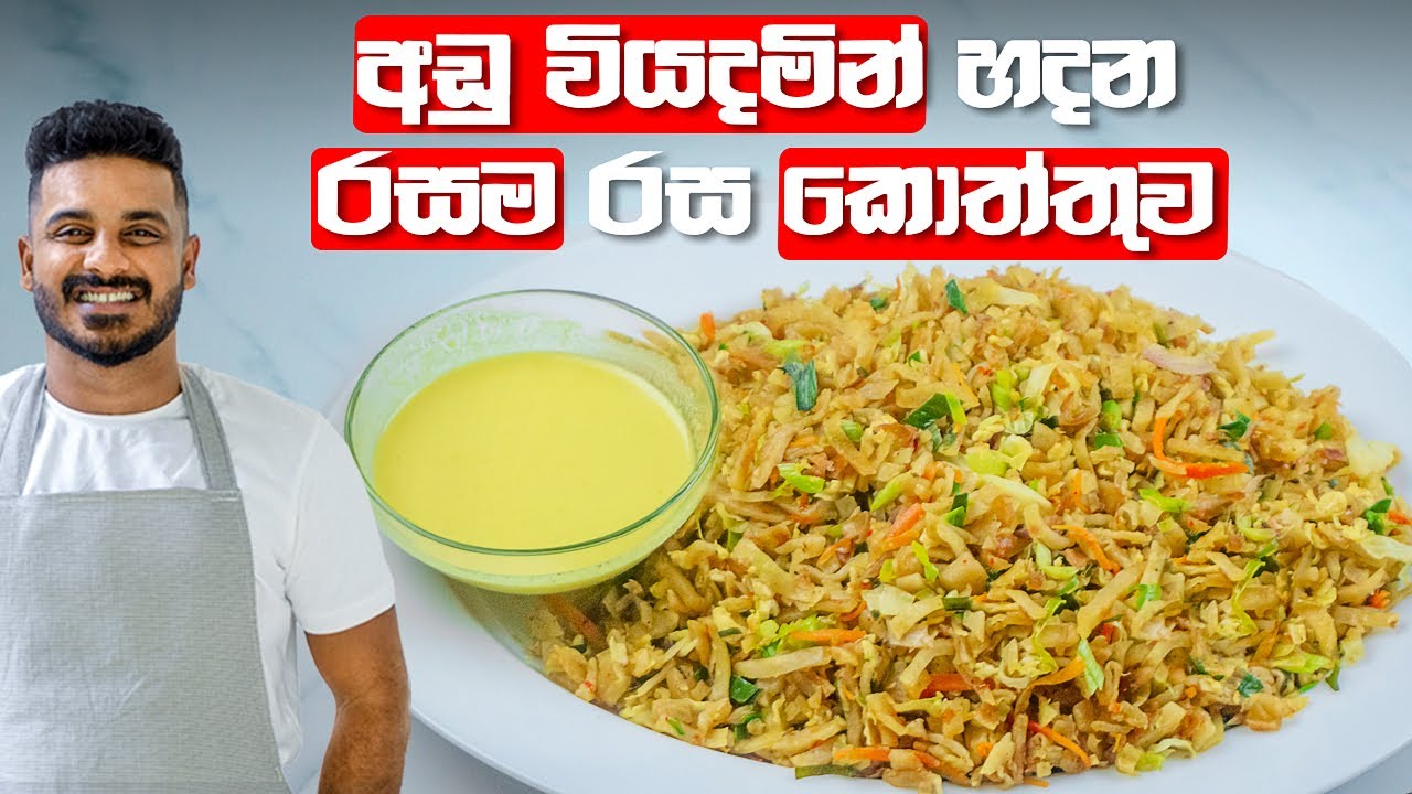 විනාඩි කිහිපයකින් රසවත් කිරි හොදි කොත්තුවක් | Kiri Hodi Koththu Recipe | Kottu without Chicken