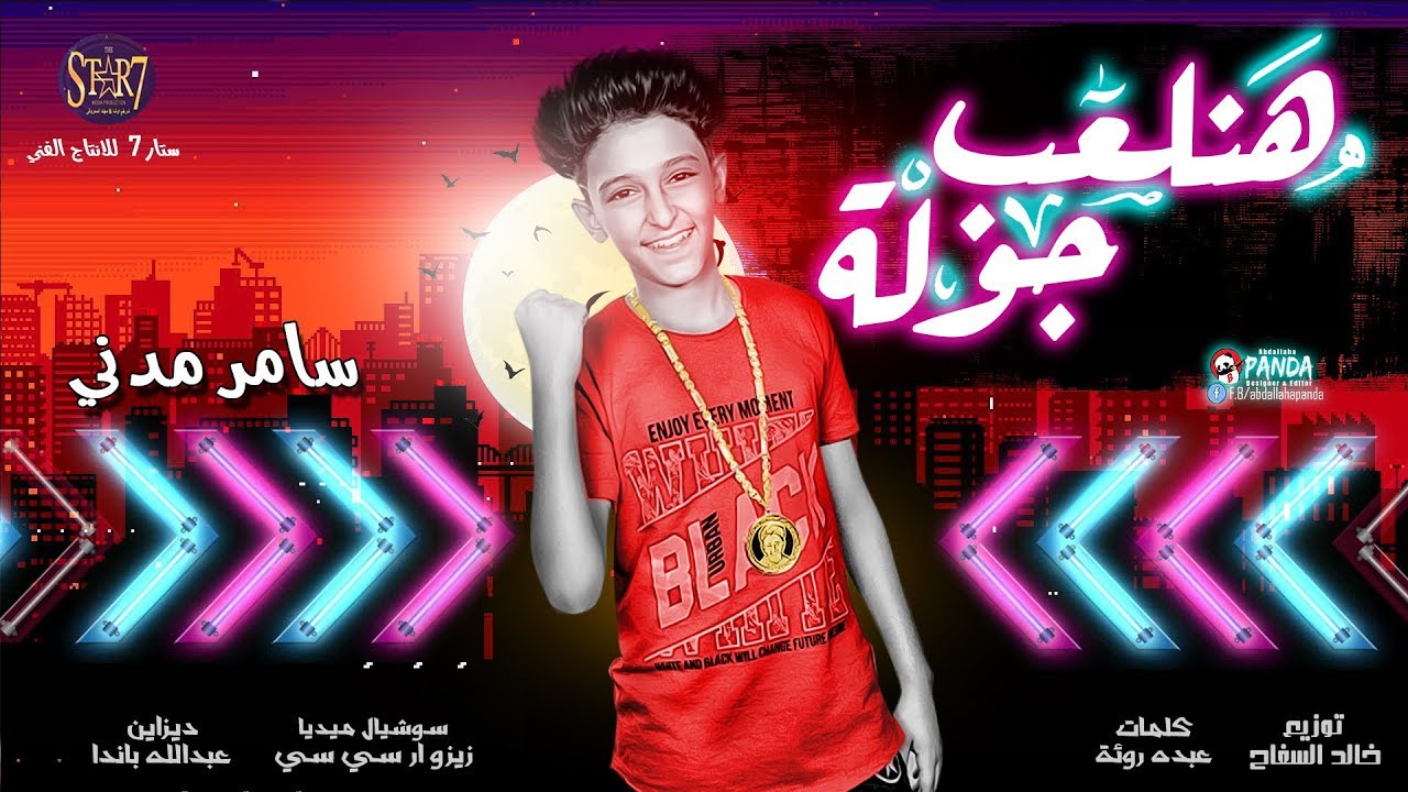 مهرجان هنلعب جوله ( شارب بيره )  سامر مدني انتاج شركه ستار 7