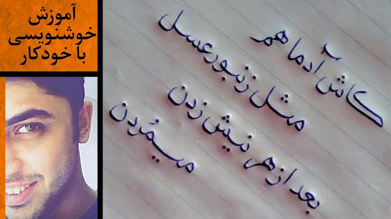 آموزش خوشنویسی با خودکار و مداد، دستخط نسخ، با تمرین متن‌های زیبا #آموزش_خوشنویسی #خوشنویسی