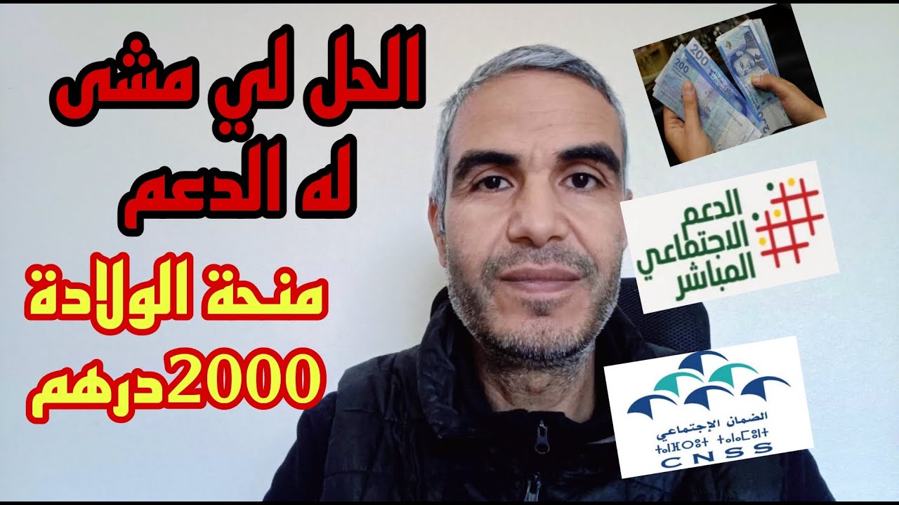 الحل لي مشى له الدعم و كيفاش تستافد منحة الولادة 2000 درهم