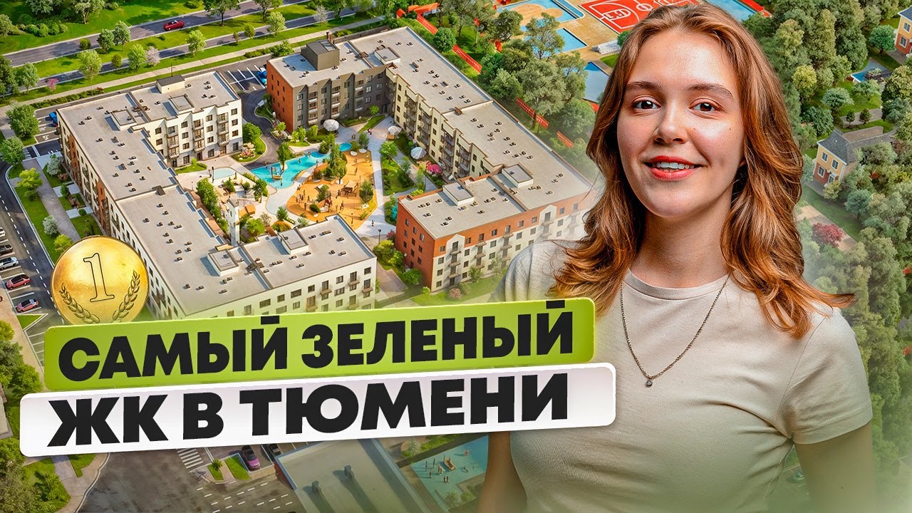Лучший МАЛОЭТАЖНЫЙ комплекс в Тюмени - ЖК 