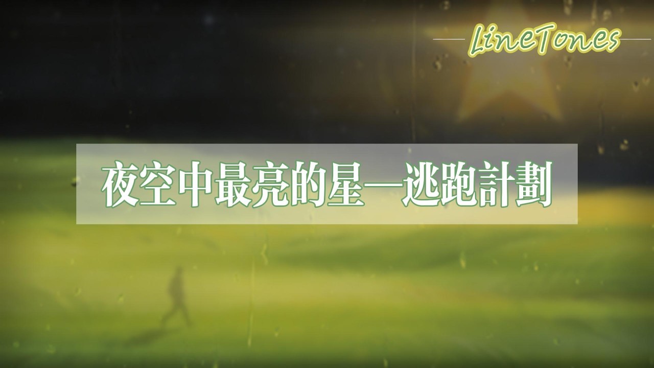 逃跑計劃 - 夜空中最亮的星『夜空中最亮的星 能否聽清那仰望的人 心底的孤獨和歎息』【LyricsVideo】