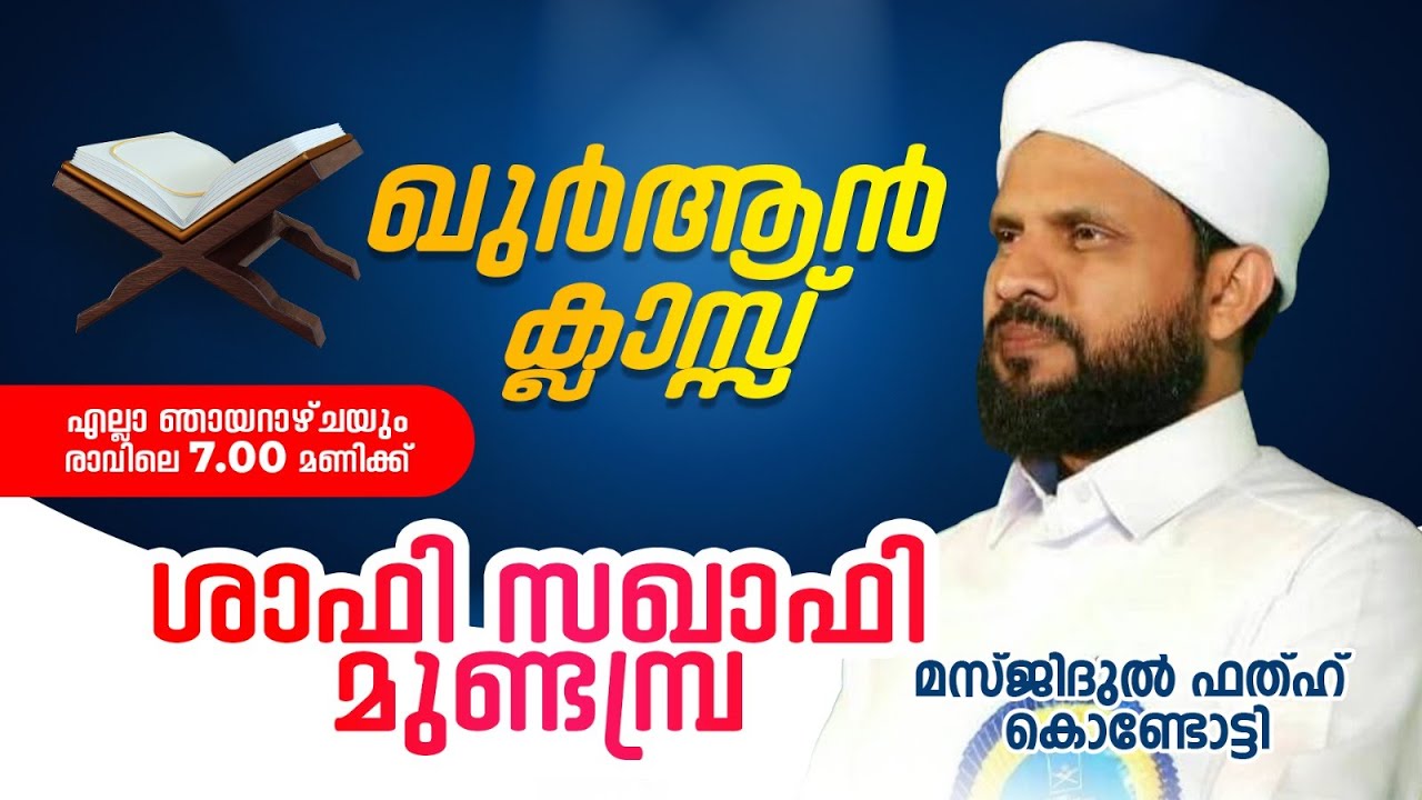 വാരാന്ത ഖുർആൻ ക്ലാസ് I Shafi Saqafi Mundambra | 31-12-2023 7am | Masjidul fathah Kondotty