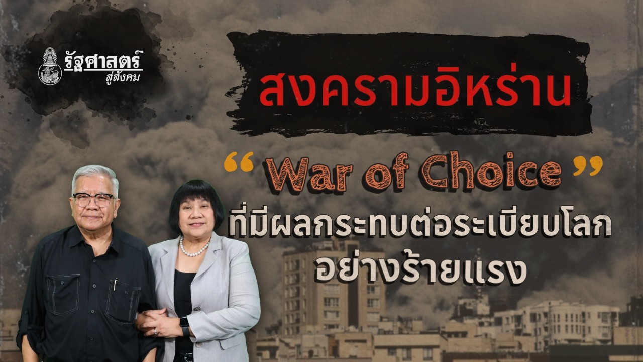 สงครามอิหร่าน: War of Choice ที่มีผลกระทบต่อระเบียบโลกอย่างร้ายแรง | รัฐศาสตร์สู่สังคม