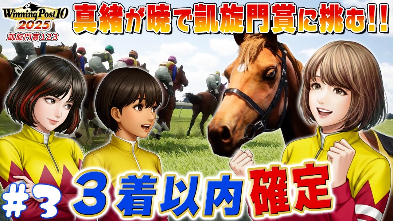 真緒は凱旋門賞３着以内確定！未緒と鈴緒も続け！【ウイニングポスト10 2025】#3