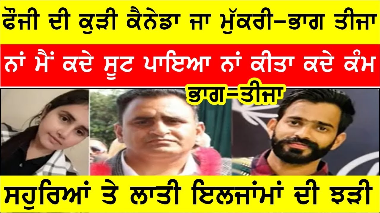 ਕੈਨੇਡਾ ਆ ਮੁੱਕਰੀ ਫੌਜੀ ਦੀ ਕੁੜੀ ਆਈ ਸਾਹਮਣੇ, ਬਦਲੇ ਤੇਵਰਾਂ ਚ ਕਿਸੇ ਦੀ ਨੀ ਸੁਣੀ ਤੇ..... #Joginderbassi #bassi