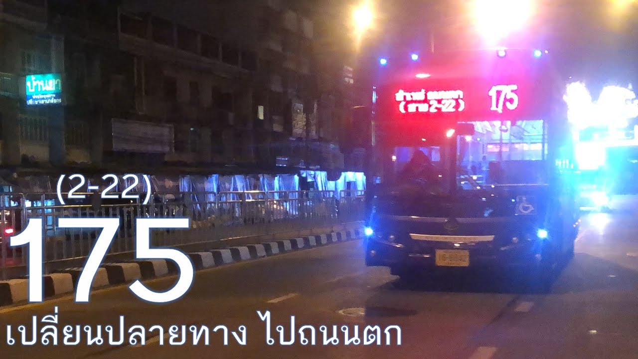 [TSB] สาย 175 ย้ายปลายทางไปถนนตก