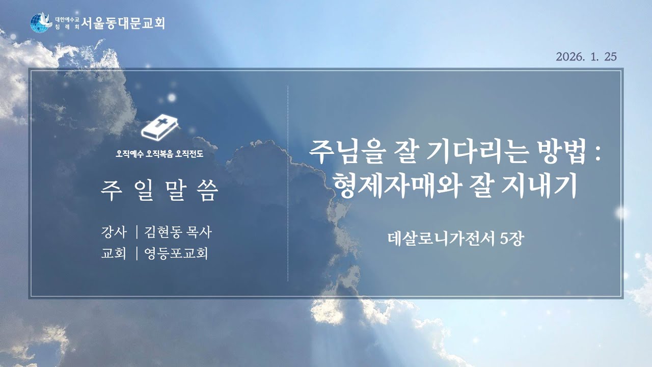 주님을 잘 기다리는 방법 :형제자매와 잘 지내기  김현동 목사  (2026.  1.   25)