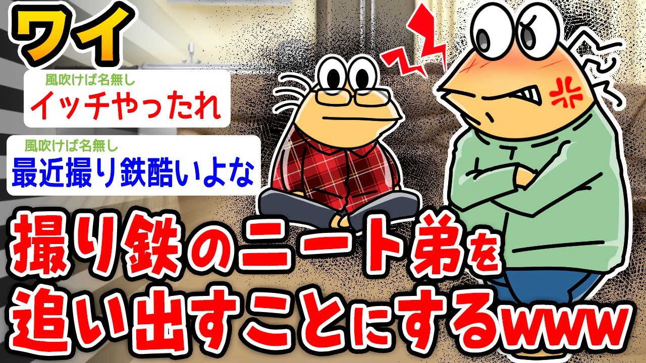 【朗報】ワイ、撮り鉄のニート弟を追い出すことにするwwwwww【2ch面白いスレ】