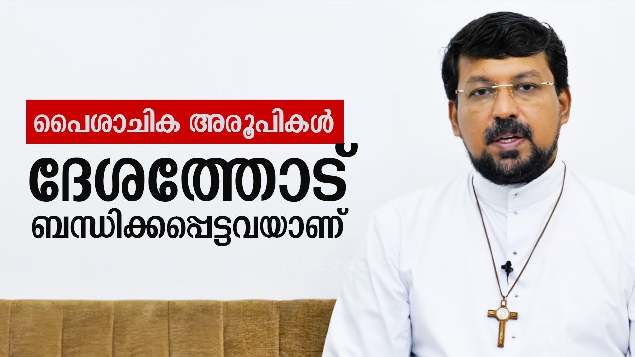 പൈശാചിക അരൂപികൾ ദേശത്തോട് ബന്ധിക്കപ്പെട്ടവയാണ് ? | Uravidangal Epi 42 Fr Daniel Poovannathil