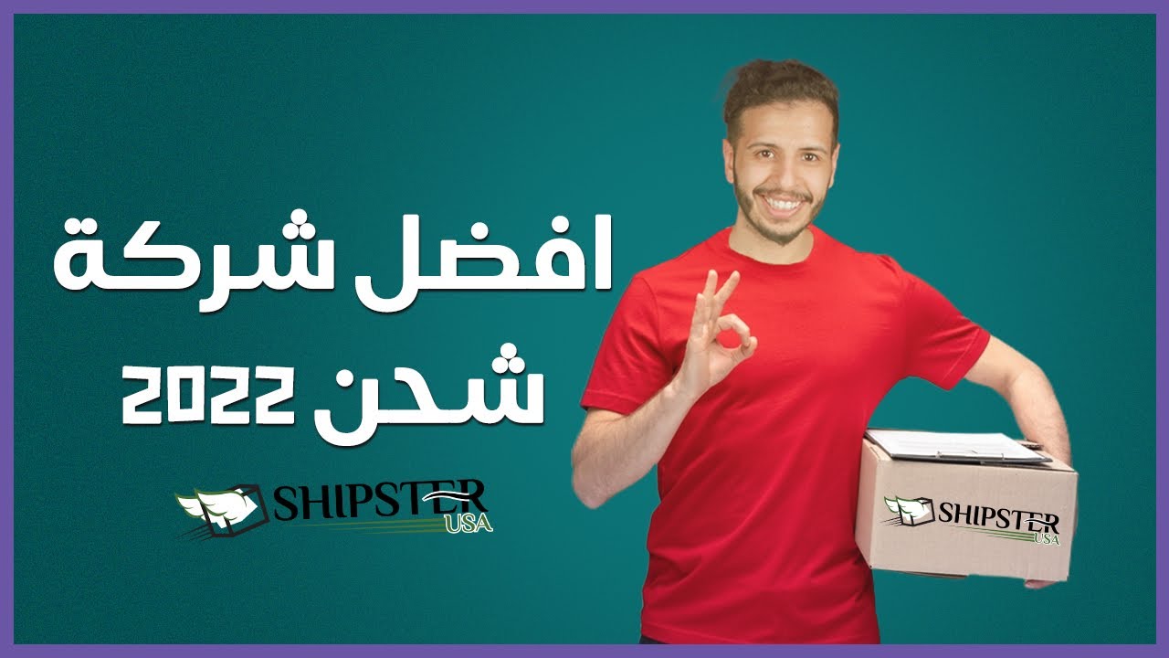 ماهي أفضل شركة شحن في 2022 برأيي ؟