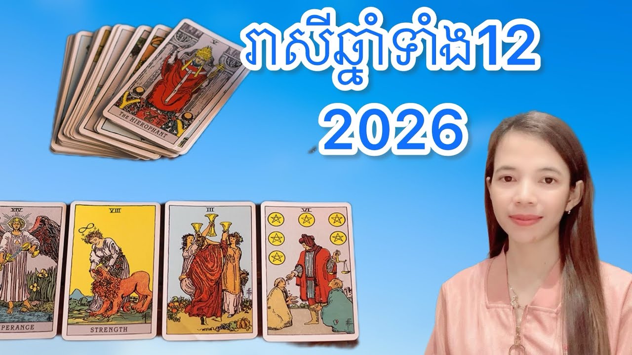 រាសីឆ្នាំទាំង12 ក្នុងឆ្នាំ2026 លំអិតរឿងស្នេហា លុយ ការងារ ការរកសុី នឹងសុខភាព