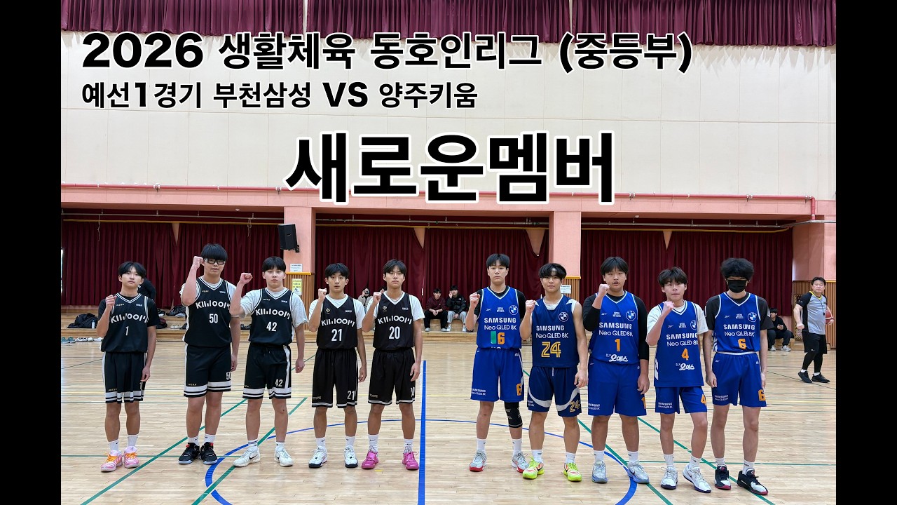 [중등부대표팀] 2026 생활체육 동호인리그 (중등부) 예선1경기 부천삼성 VS 양주키움
