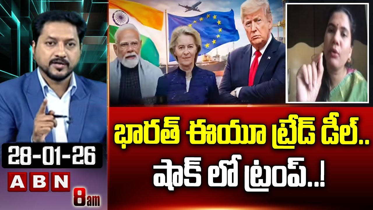 Srujana Yadav : భారత్ ఈయూ ట్రేడ్ డీల్.. షాక్ లో ట్రంప్.! | PM Modi Shock To Donald Trump | ABN