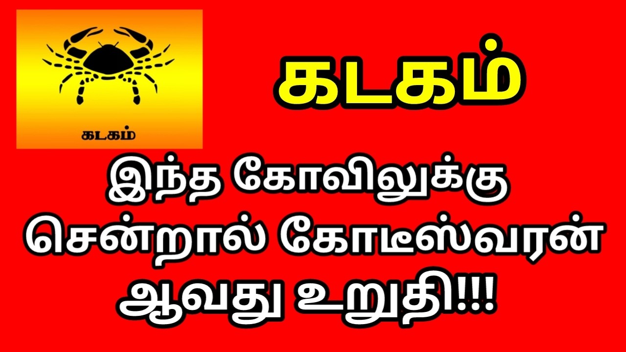 இந்த கோவிலுக்கு சென்றால் கோடீஸ்வரன் ஆவது உறுதி!!! |#astrology |#Kodiswarayogam |#money |#kadagam