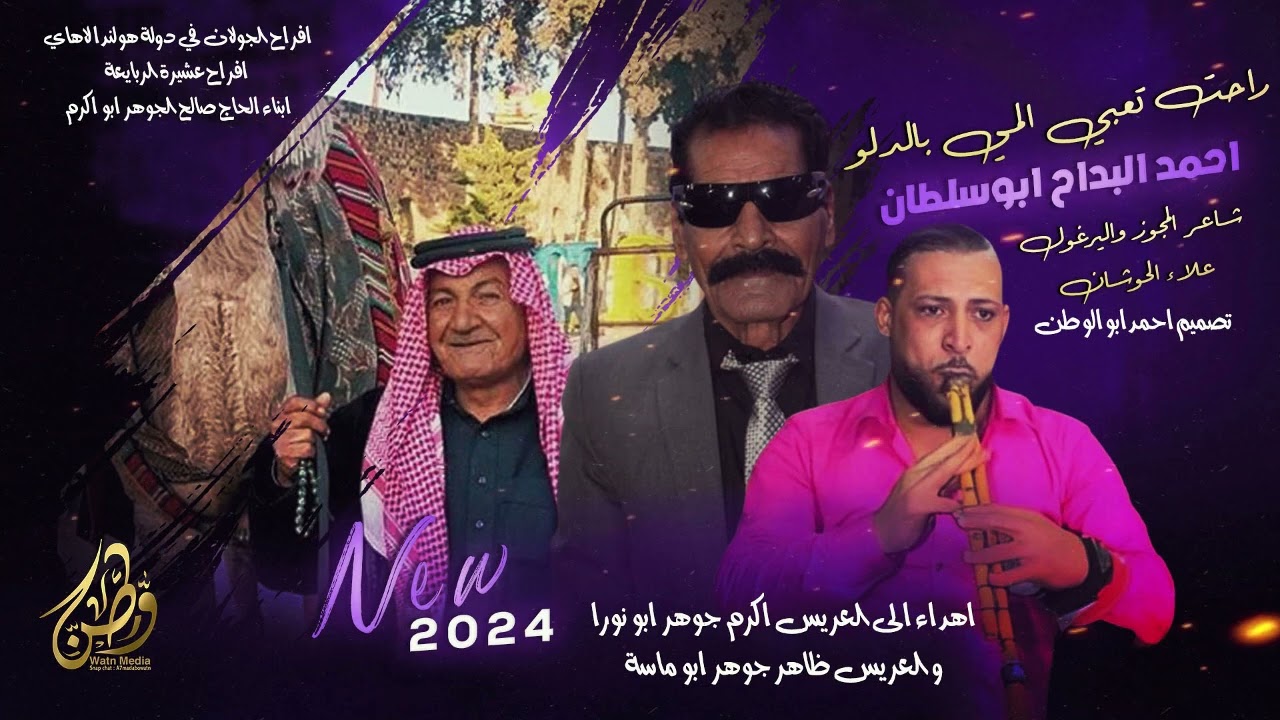 مجوز2024_راحت تعبي المي | النجم احمد البداح ابوسلطان - شاعر المجوز علاء الحوشان | افراح الجولان
