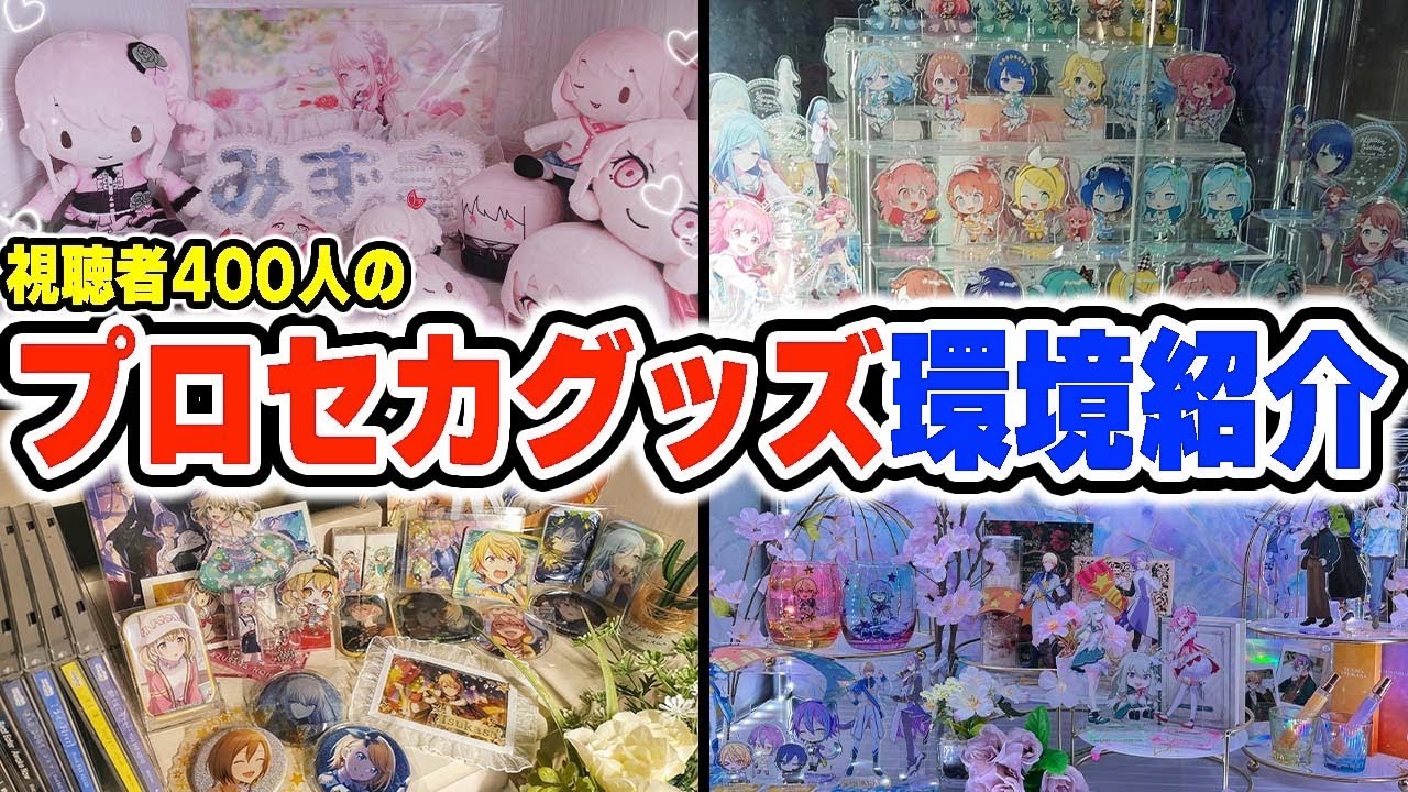 【部屋紹介】視聴者様400人のグッズ環境を覗いてみるとマジで凄すぎたんだけどwwwww【プロセカ】