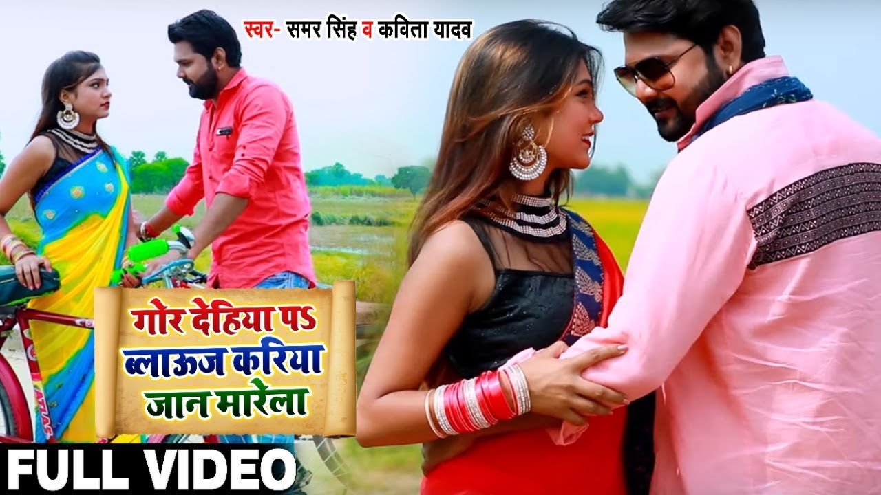 #Video - गोर देहिया पs ब्लाउज करिया जान मारेला - #Samar Singh , Kavita Yadav - Bhojpuri Dhobi Geet