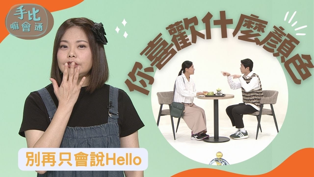 【手比嘛會通】 你喜歡什麼顏色? - 20230418