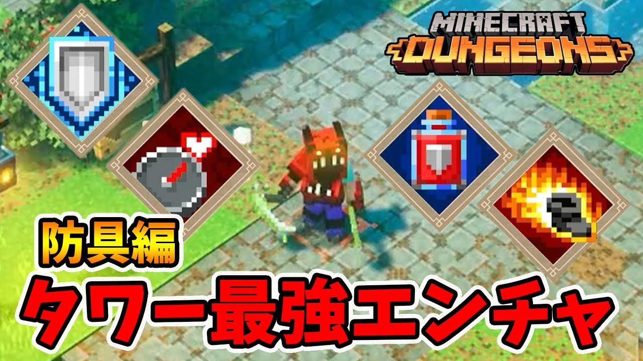最強タワーエンチャントランキング防具編。【マイクラダンジョンズ】【naotin】