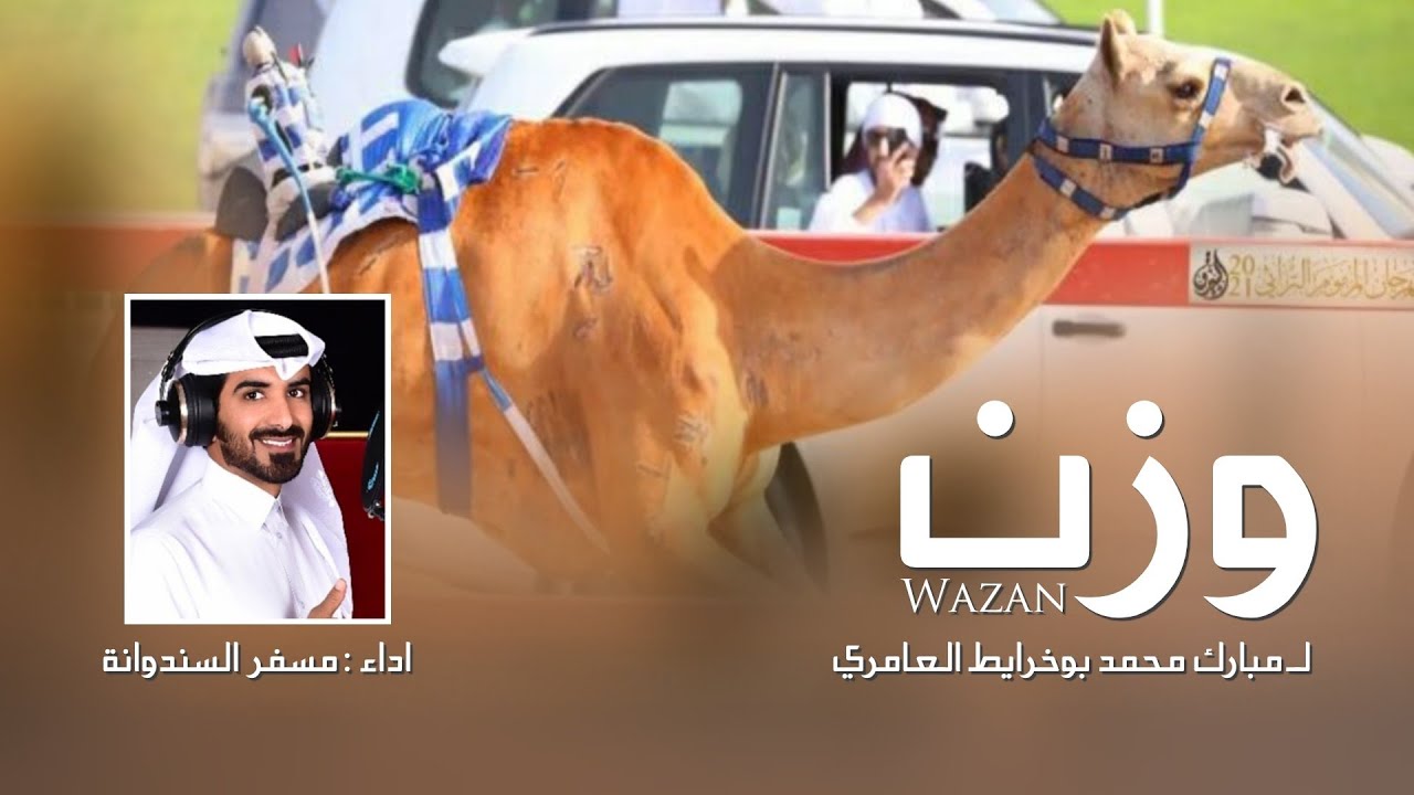 وزن لـ مبارك محمد بوخرايط العامري - مسفر السندوانة (حصرياً) | 2021