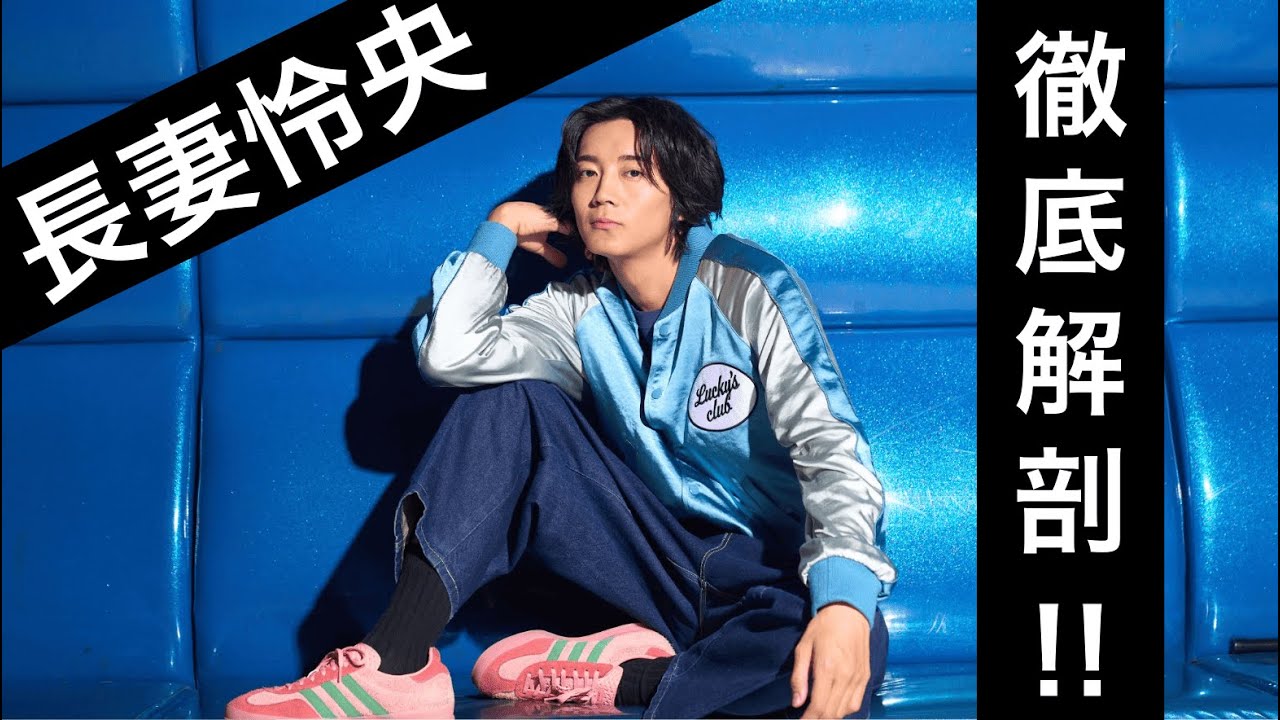 【スポ男お疲れ様】40分徹底解剖！長妻怜央