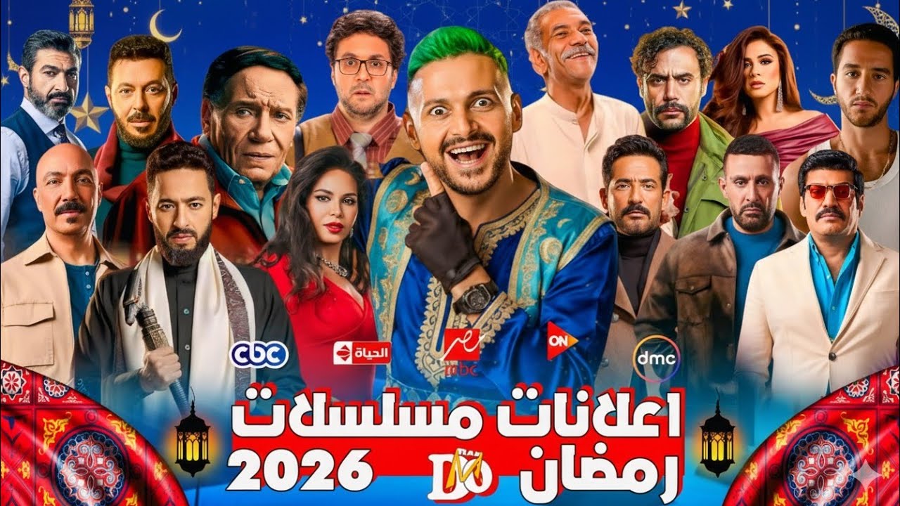 رسميا اعلانات مسلسلات رمضان 2026 | علي جميع القنوات الفضائية _ حصريا نزول كل الاعلانات 💯🔥