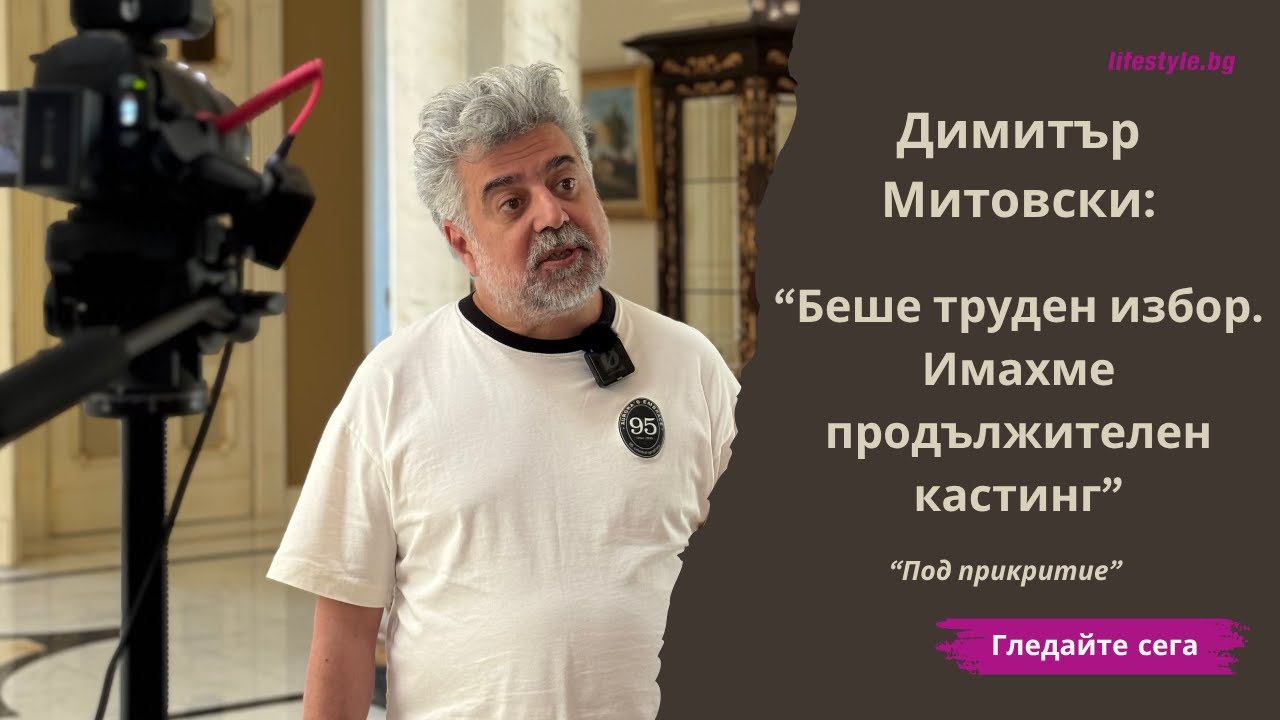 Димитър Митовски за 
