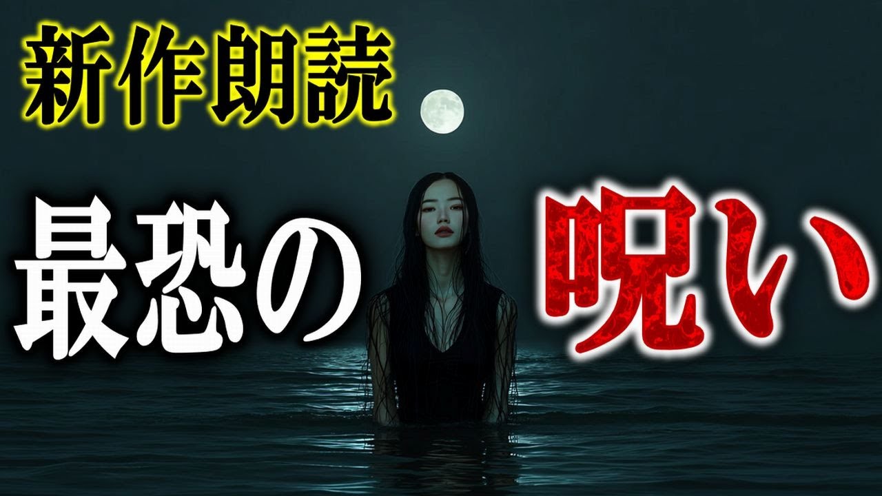 呪いの新作怪談朗読！ ルルナル本編 【怖い話,怪談,睡眠用,作業用,朗読つめあわせ,オカルト,ホラー,都市伝説】