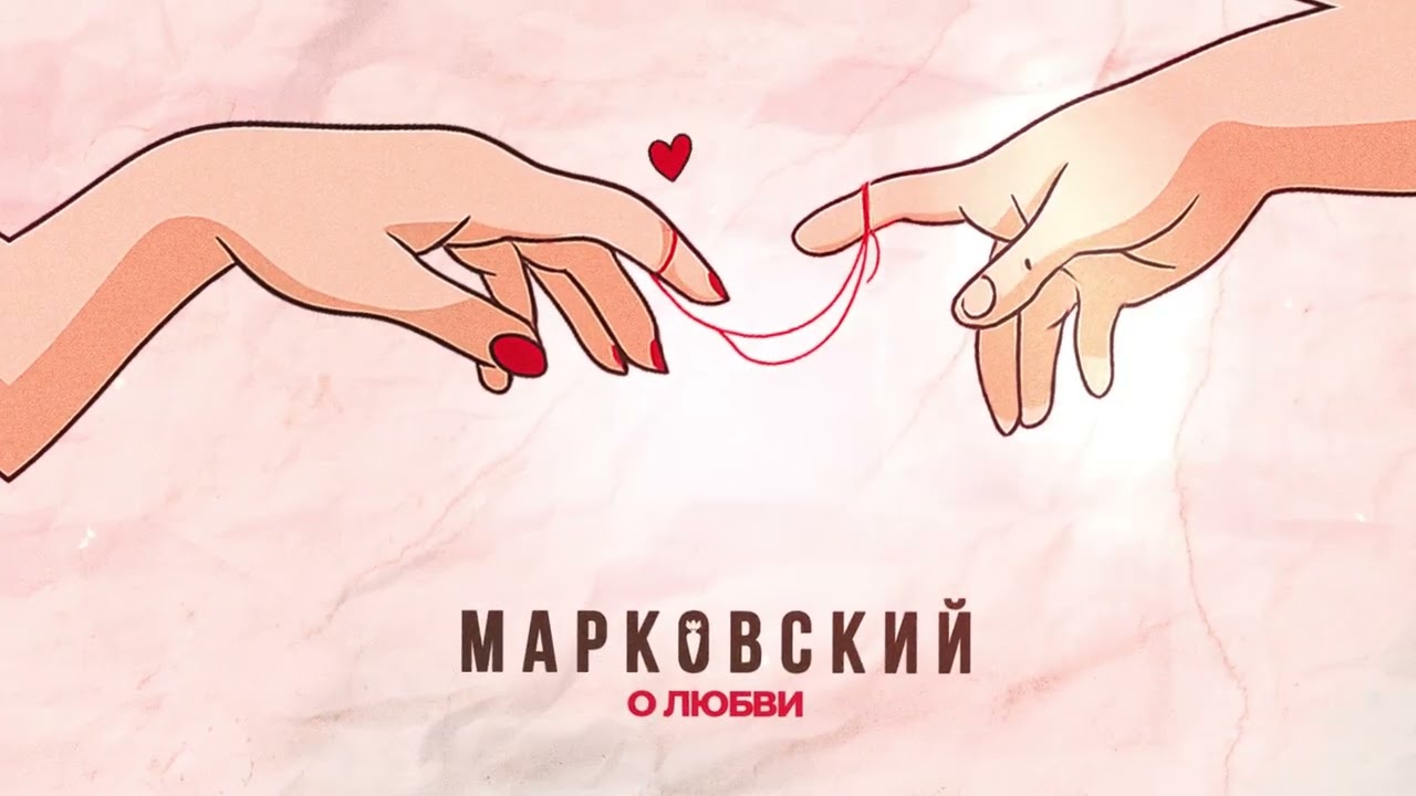 МАРКОВСКИЙ - О ЛЮБВИ