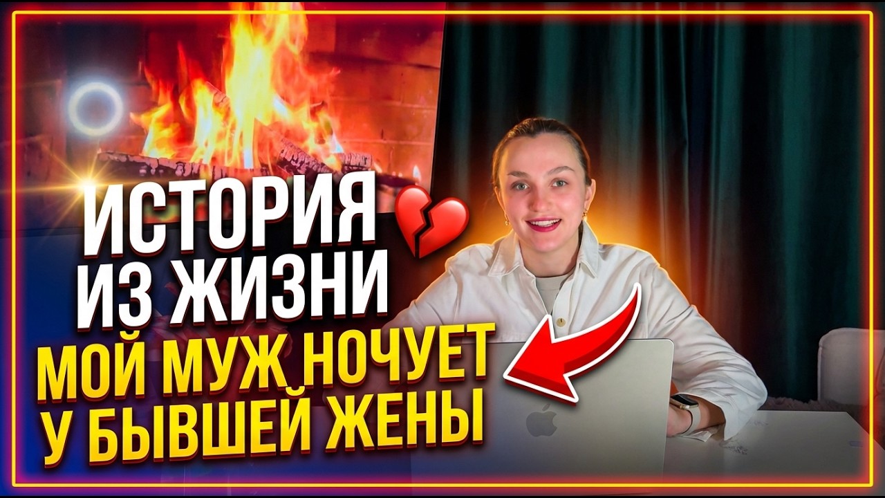 Муж ночует у бывшей жены | Жизненная история из брака