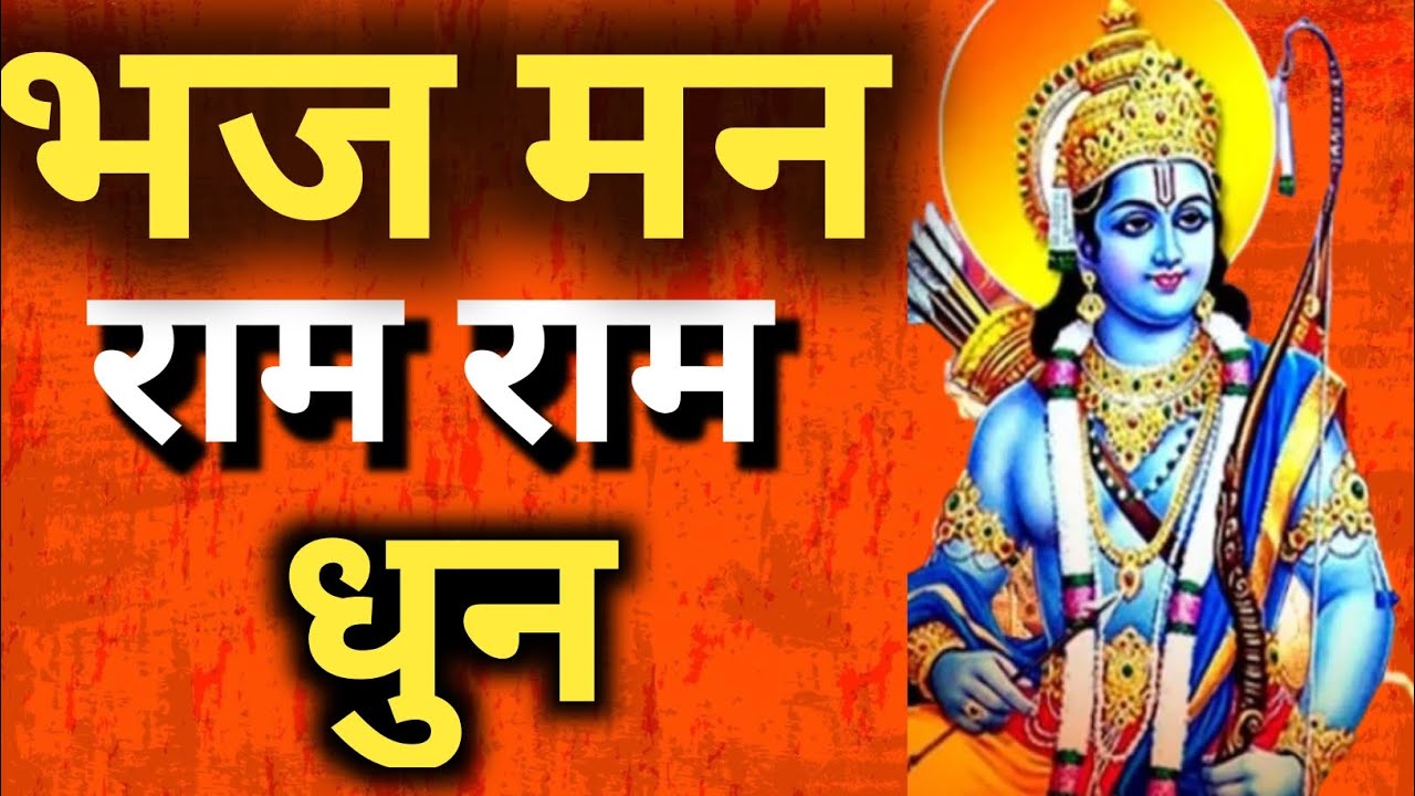 भज श्री राम भज श्री राम 🌹🌹राम राम धुन 